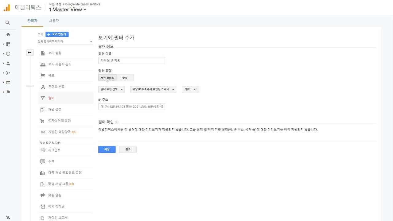 구글 애널리틱스 필터 등록 화면