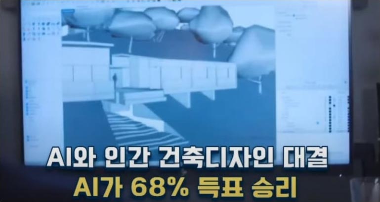 AI와 인간 건축디자인 대결, AI가 68% 득표 승리