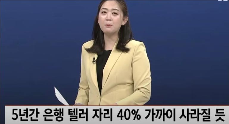 5년간 은행 텔러 자리 40% 가까이 사라질 듯