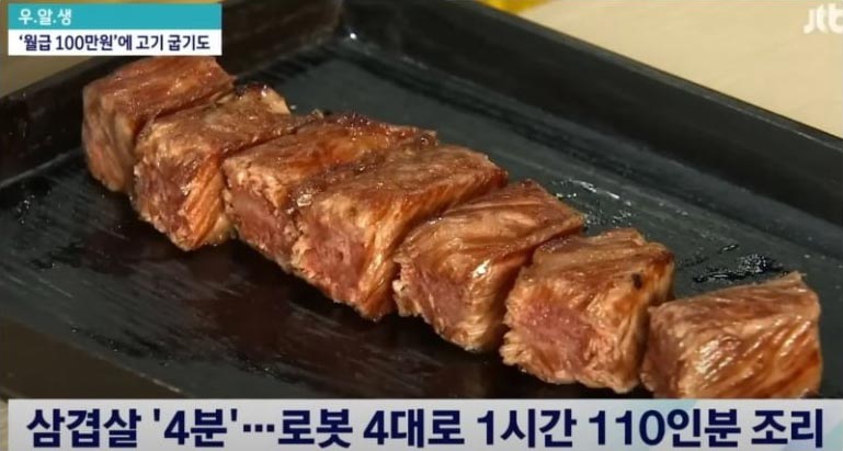 삼겹살 '4분', 로봇 4대로 1시간 110인분 조리