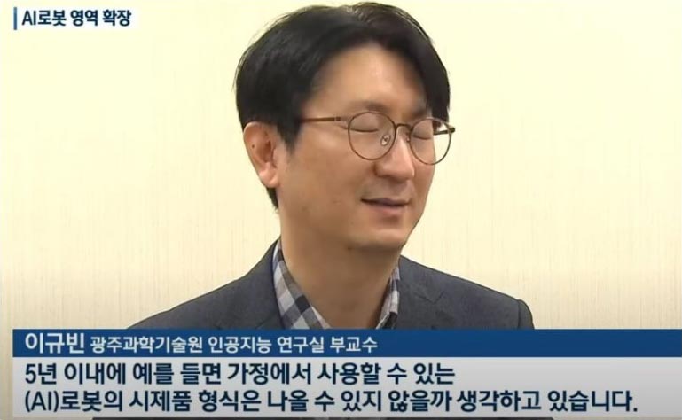 5년 이내에 예를 들면 가정에서 사용할 수 있는 AI로봇의 시제품 형식은 나올 수 있지 않을까 생각하고 있습니다.