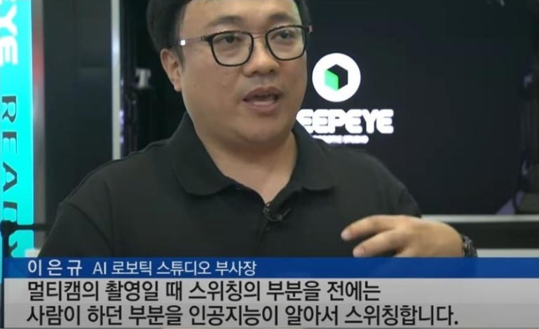 멀티캠의 촬영일 때 스위칭의 부분을 전에는 사람이 하던 부분을 인공지능이 알아서 스위칭합니다.