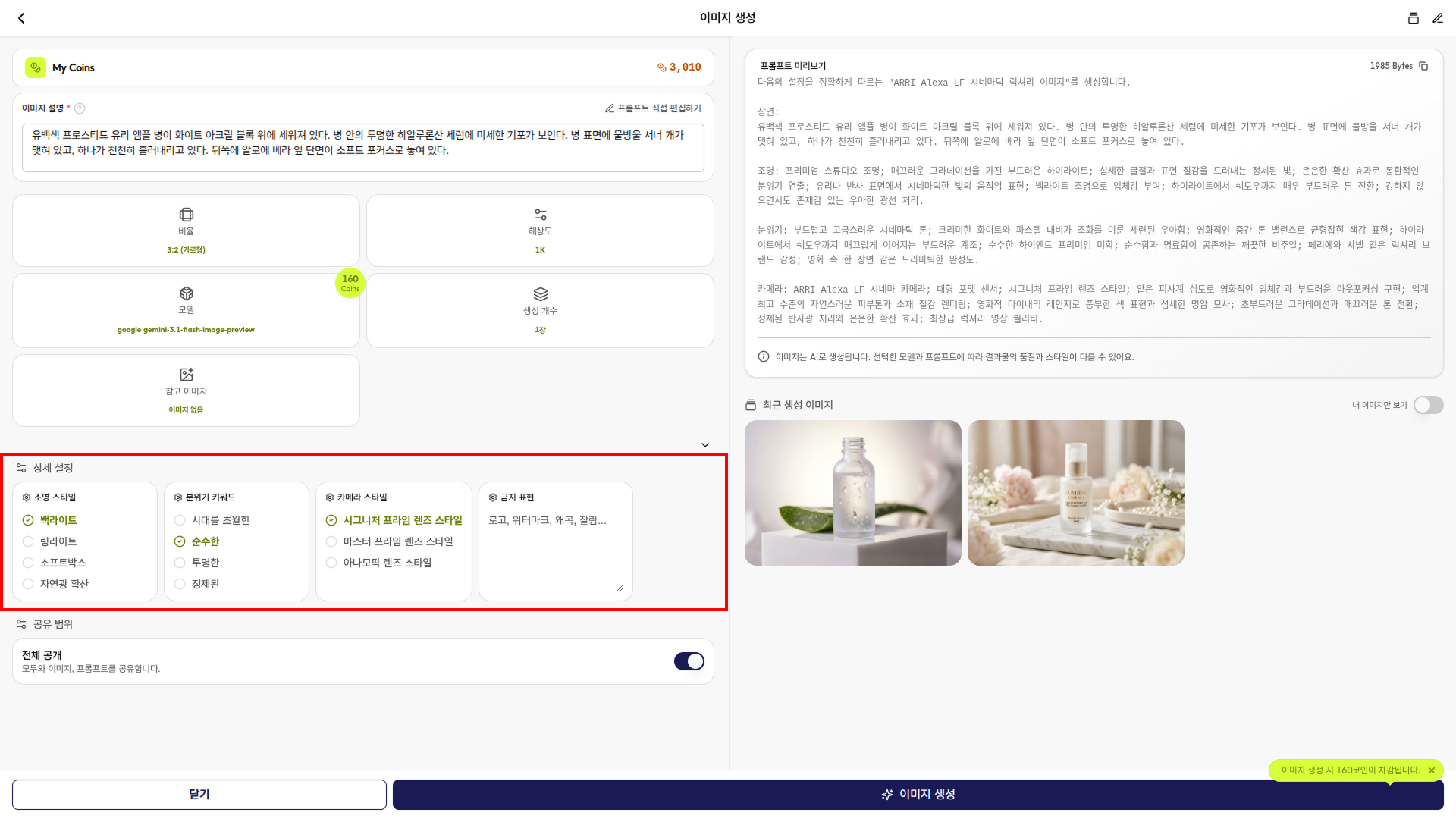 Gen Studio의 "ARRI Alexa LF 시네마틱 럭셔리 이미지" 템플릿 추천 셋팅 적용 화면
