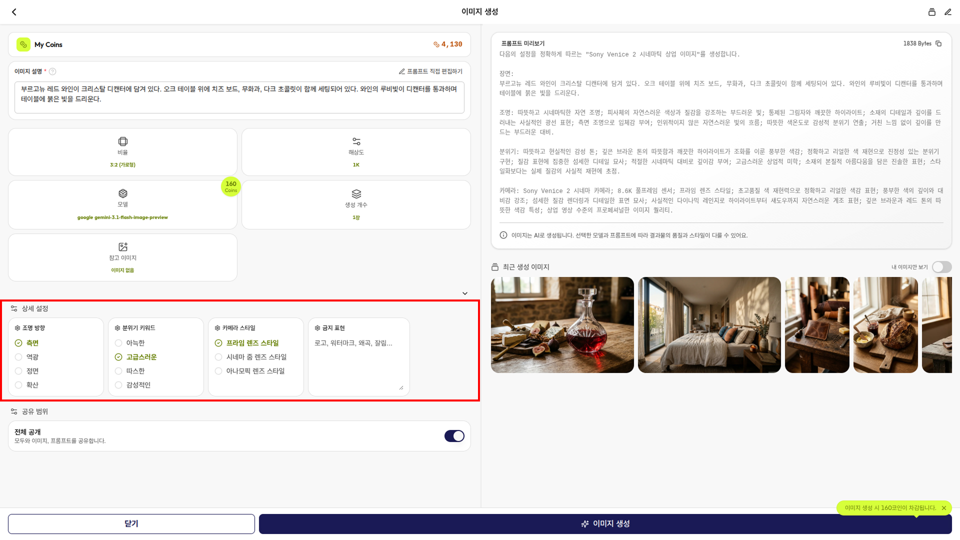 Gen Studio의 "Sony Venice 2 시네마틱 상업 이미지" 템플릿 추천 셋팅 적용 화면