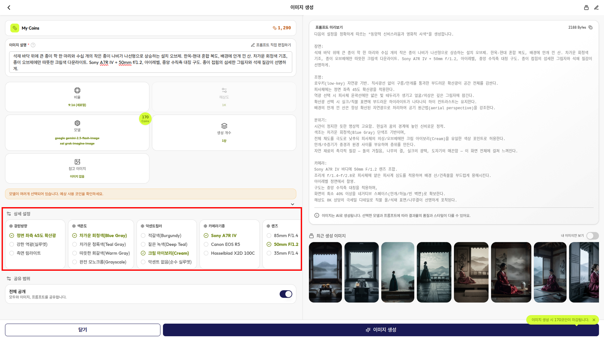 Gen Studio의 "동양적 신비스러움과 영화적 사색" 템플릿 추천 셋팅 적용 화면